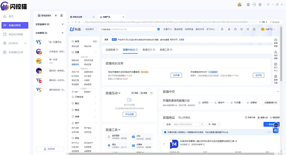 直播中控系统,麦小控,多平台直播,智能场控,电商直播效率提升