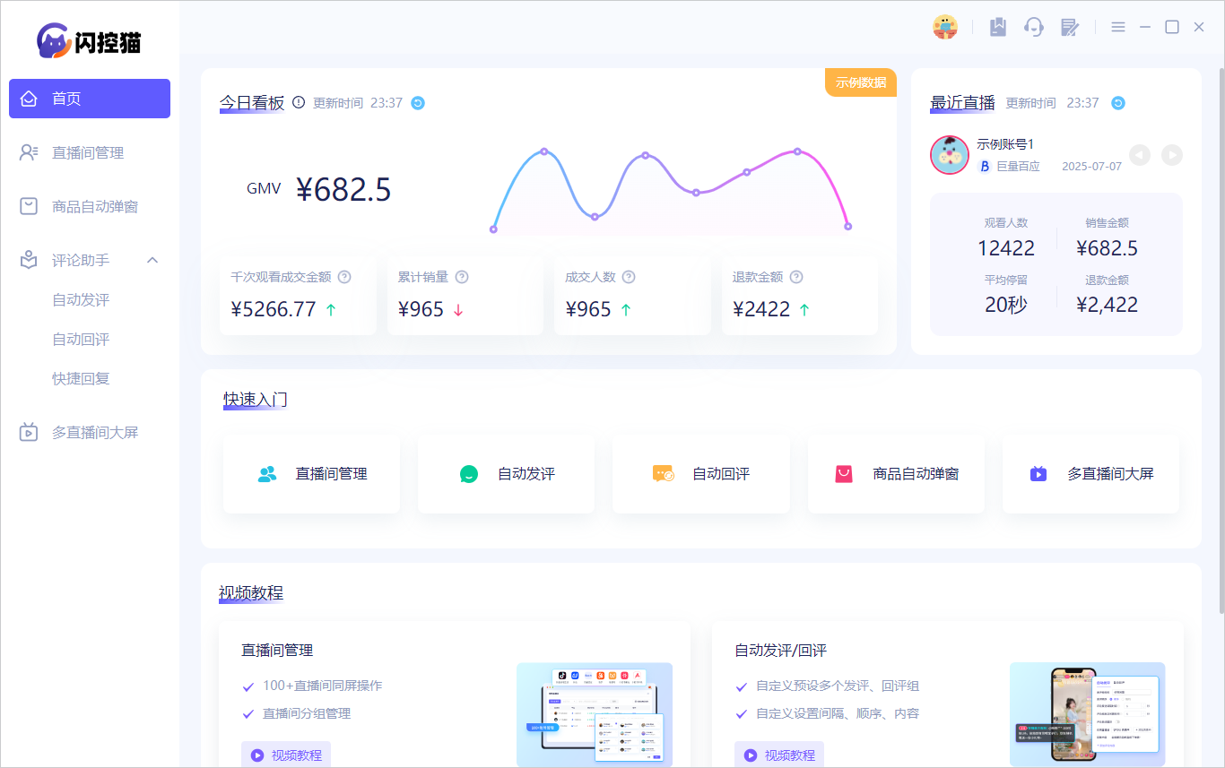 麦小控, 直播中控, 达人运营, 数据复盘, 转化率提升, 直播管理, 多平台直播