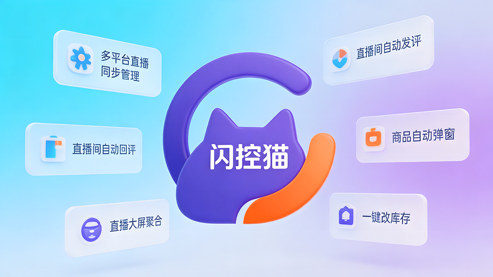 直播数据复盘工具,麦小控,公屏合规管控,直播中控系统,多平台直播,智能场控