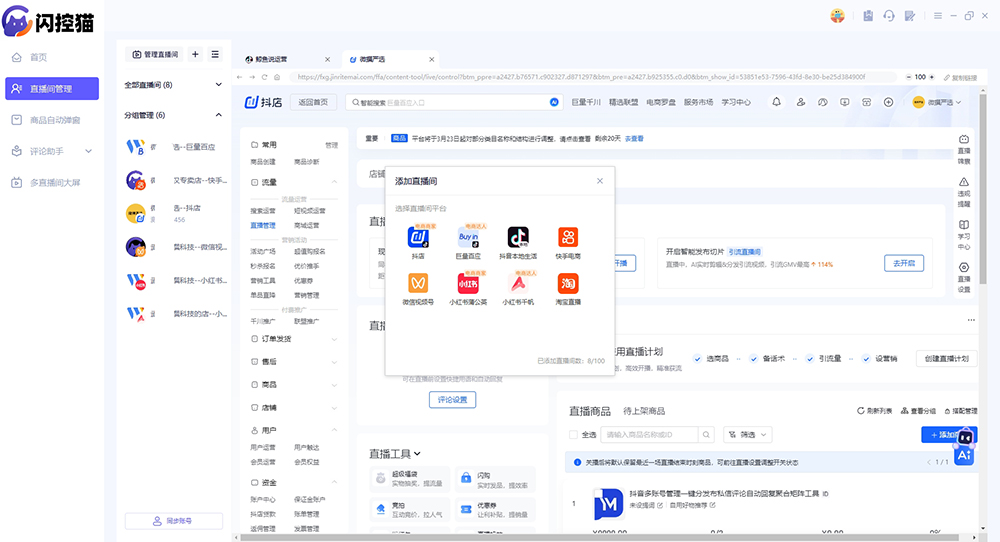 直播中控, 麦小控, 评论智能分析, 电商直播, 多平台直播工具