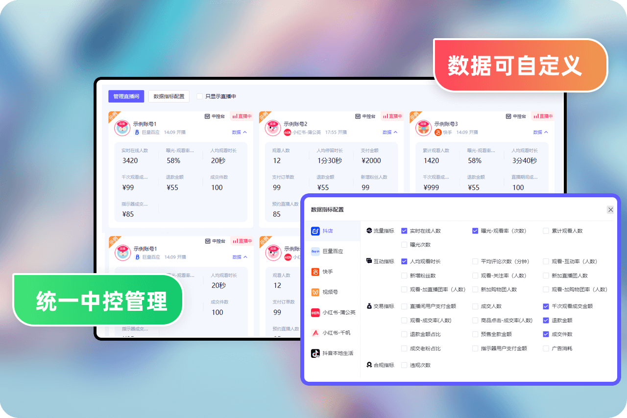 本地生活直播, 佣金预警, 直播中控, 麦小控, 多平台直播, 抖店, 巨量百应, 抖音团购